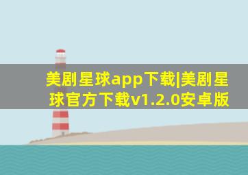 美剧星球app下载|美剧星球官方下载v1.2.0安卓版